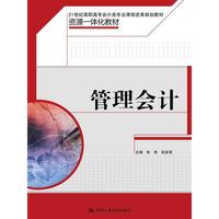 管理会计（21世纪高职高专会计类专业课程改革规划教材）