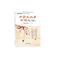 （教育部推荐）中学生必学古诗文132篇 下册