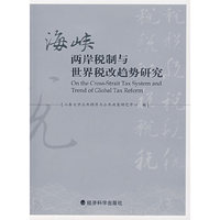 海峡两岸税制与世界税改趋势研究