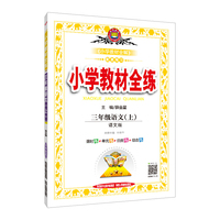 2018秋 小学教材全练 三年级语文上 语文版