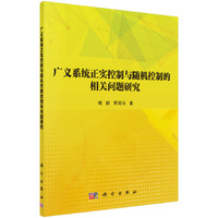 广义系统正实控制与随机控制的相关问题研究