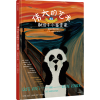 伟大的艺术献给小小鉴赏家·美妙的艺术之旅