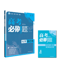 2018版 高考必刷题合订本 化学 理想树67高考自主复习