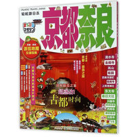 轻松游日本 京都·奈良 （日本 昭文社）