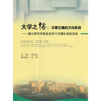 大学之德：沿着正确的方向前进——遵义师范学院政治学习与团队活动实践