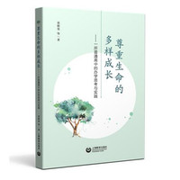 尊重生命的多样成长——一所普通高中的办学思考与实践