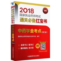 2018执业药师考试用书2018中药 国家执业药师考试通关必备红宝书 中药学金考点 （第三版）