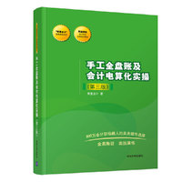 手工全盘账及会计电算化实操(第三版)