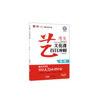 艺考生文化课百日冲刺 地理（2019版）--天星教育