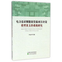 电力需求侧能效资源项目决策模型及支持系统研究