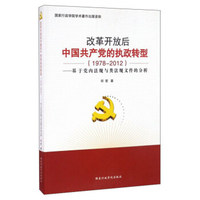 改革开放后中国共产党的执政转型（1978-2012基于党内法规与类法规文件的分析）