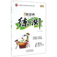 新经典练与测：数学 三年级下（R 升级版）