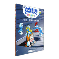 大雪怪 蓝妹妹的新朋友（合订本）/蓝精灵图画故事书