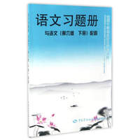 语文习题册（与语文 第6版 下册 配套）/全国中等职业技术学校通用