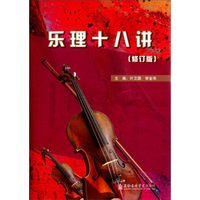 乐理十八讲(修订版)