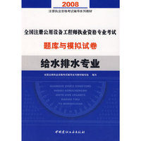 2008全国注册公用设备工程师执业资格专业考试题库与模拟试卷(给水排水专业)