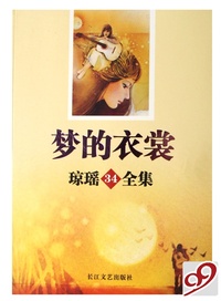 梦的衣裳(琼瑶全集)