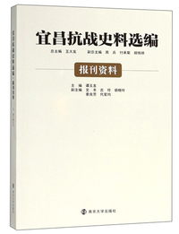 宜昌抗战史料选编.报刊资料