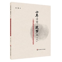 十年守望，筑梦成“人”：一所城乡结合部合并校成功发展的实践与探索