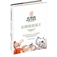 任溶溶给孩子的诗：如果我是国王