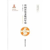 中国音乐文化百年史