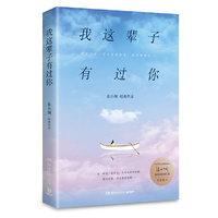 我这辈子有过你