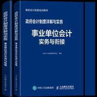 政府会计制度详解与实务 事业单位会计实务与衔接