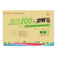 黄冈100分冲刺卷 三年级人教版 英语（19上）