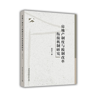 房地产制度与税制改革衔接机制研究