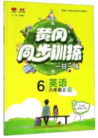 黄冈同步训练：英语（六年级上 PEP）