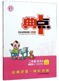 综合应用创新题典中点：二年级语文（上 R版）