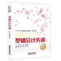 “十三五”高职高专规划教材·精品系列:基础会计实训