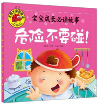 宝宝成长必读故事：危险，不要碰/大图大字我爱读