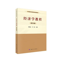 经济学教程(第三版)
