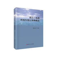 珠江三角洲环境有机污染物概论