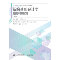新编基础会计学辅导与练习(第五版)