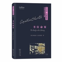 书房命案(精)(阿加莎·克里斯蒂经典侦探作品集)