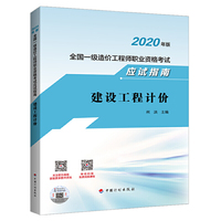 【2020全国一级造价师应试指南】建设工程计价