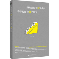 赚来的钱你存了,多少存下的钱你赚了多少