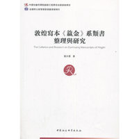 敦煌寫本《籯金》系類書整理與研究