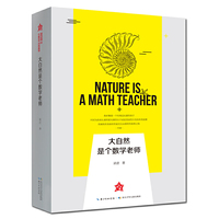 大自然是个数学老师 梁进教授带读者一起发现大自然的美和数学的巧