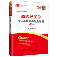 圣才教育:政治经济学考研真题与典型题详解(第12版)