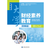 大学财经素养教育(职教版)
