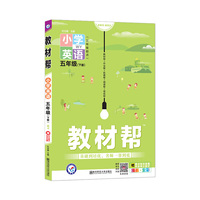 教材帮 小学 五下 五年级下册  英语 WY（外研版三年级起点）2021学年适用--天星教育