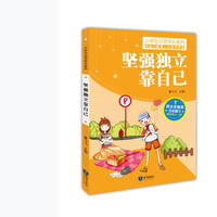 坚强独立靠自己 小学生心灵成长系列