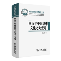 四百年中国思想文化之大变局：中国化视域下“中西马”哲学的互动与融通