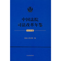 中国法院司法改革年鉴（2020年卷）