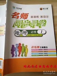 新课程新设计名师同步导学. 地理. 1 必修