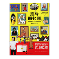 连线画名画