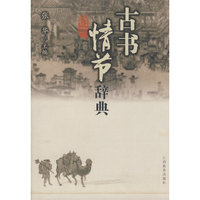古书情节辞典